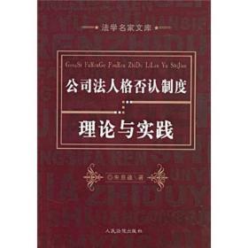 公司法人格否认制度理论与实践