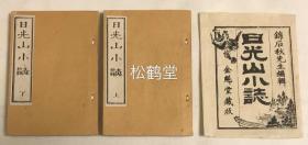 《日光山小志》1套上下2册全，和刻本，明治20年，1887年版，有原纸封套，铜版印刷，内含大量铜版插画，以反映日光山之山川美景，寺观古迹等，雕工名明确：“东京铜镌工：细井松夫门人合刻”，日光山为日本著名名胜，集山岳信仰，神道信仰，佛教信仰于一体。