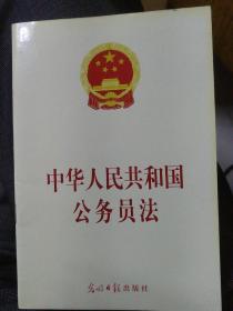 中华人民共和国公务员法