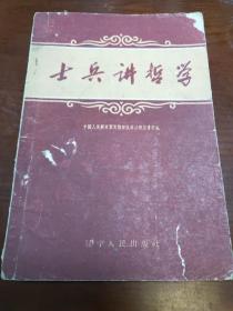 ZC13115  士兵讲哲学 全一册  1959年11月  辽宁人民出版社 一版二印  30000册