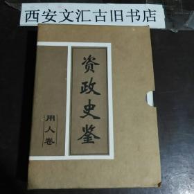 资政史鉴.用人卷