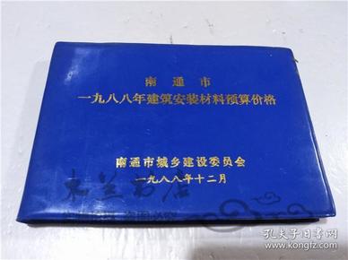 南通市一九八八年建筑安装材料预算价格 南通市城乡建设委员会 1988年12月  32开软精装