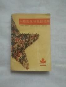 人格变化与最佳选择