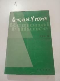 區(qū)域財(cái)政管理初探，，，
