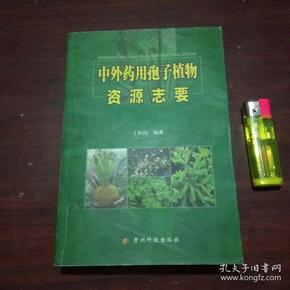 签名本：中外药用孢子植物资源志要（作者丁恒山签赠）