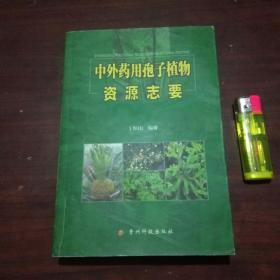 签名本：中外药用孢子植物资源志要（作者丁恒山签赠）