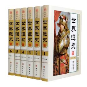 正版  世界通史 6册精装图文珍藏版 历史通史文明史下通史通史 青少版