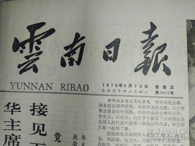 1978年3月10《云南日报》中国人民政治协商会议章程。韦国清关于修改中国人民政治协商会议章程的说明1978年3月3日在中国人民政治协商会议第五届全国委员会第1次会议上所作的说明