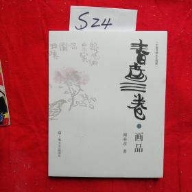 中国当世文化档案：春彦三卷·画品
