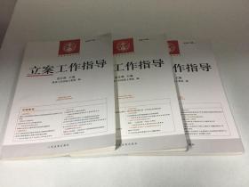 立案工作指导2014第2、3、4辑（总第41、42、43辑）3本合售29-04