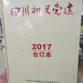 四川机关党建2017合订本