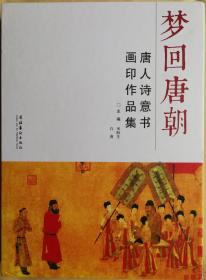 梦回唐朝：唐人诗意图像印存、唐人诗意书画印作品集