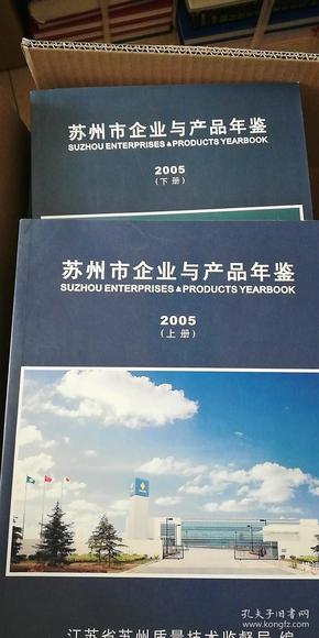 苏州市企业与产品年鉴（2005）（上下册）