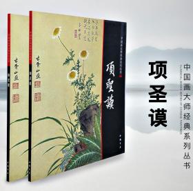 中国画大师经典系列丛书 项圣谟 山水兰竹 易庵妙绘图 山水花卉