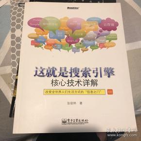 这就是搜索引擎：核心技术详解