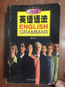 薄冰英语语法 ENGLISH GRAMMAR