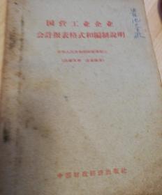 国营工业企业会计报表格式和编制说明(1962年1月1日起施行)