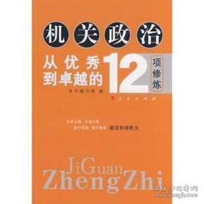 机关政治—从优秀到卓越的12项修炼