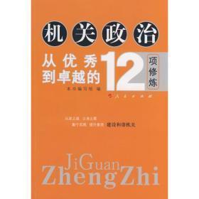 机关政治—从优秀到卓越的12项修炼