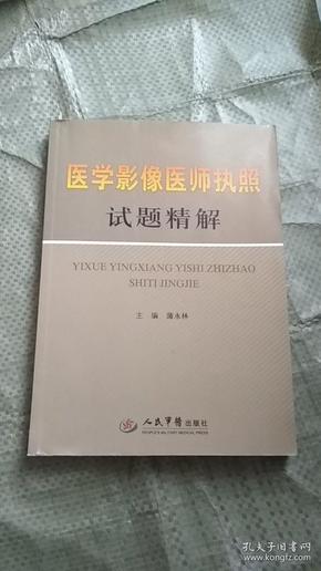 医学影像医师执照试题精解