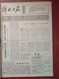 解放日报1973年8月9日杨荣国《孔子-顽固地维护奴隶制的思想家》，上海民族乐器三厂党支部的三封红色家信，黑龙江老红军劳模张文忠照片，江西婺源郑坑大队俞梅珍关心知青的事迹，蒙顶茶乡话今昔