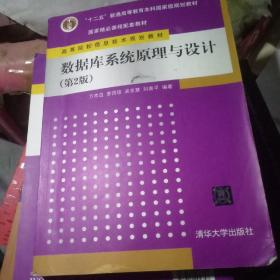 国家精品课程配套教材·高等院校信息技术规划教材：数据库系统原理与设计（第2版）