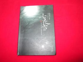 大陆新武侠经典：七夜雪(软精装，私藏书，一版一印，85品）