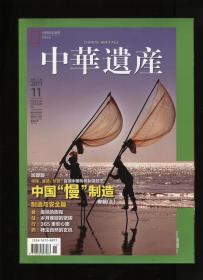 中华遗产2011 年 11、12两期（中国慢制造专辑上下辑）