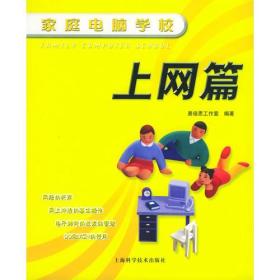 家庭电脑学校：上网篇