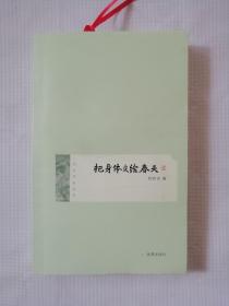 把身体交给春天（当代常州作家诗集）签赠本