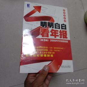 明明白白看年报：第3版 2009年年报最新版 投资者必读