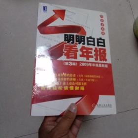 明明白白看年报：第3版 2009年年报最新版 投资者必读