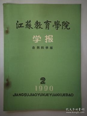 江苏教育学院学报1990年2