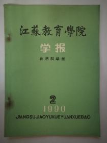 江苏教育学院学报1990年2