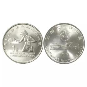1995年第43届世界女子乒乓球锦标赛普通纪念币