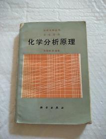 分析化学丛书 第一卷第一册 化学分析原理 （书开页被撕掉，内页不缺，内有画线）品看图