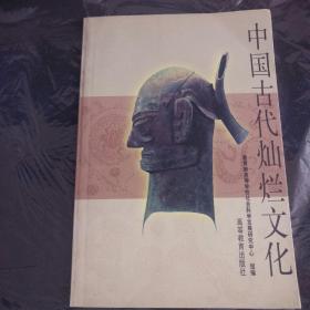 中国古代灿烂文化