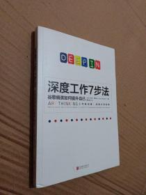 深度工作7步法：谷歌精英如何提升自己