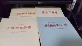 广西中等医药学校教材：卫生防疫学与三防，中医学基础，五官及护理科学，儿科学及护理，四册(供医士，护士，助产护士，卫生医士，护士，等专业教材)