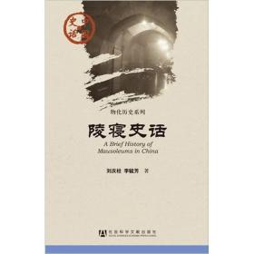 中国史话·物化历史系列：陵寝史话
