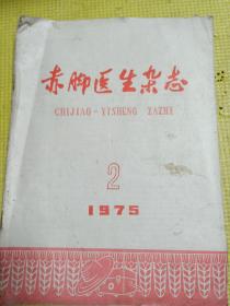 赤脚医生杂志  1975年第2期