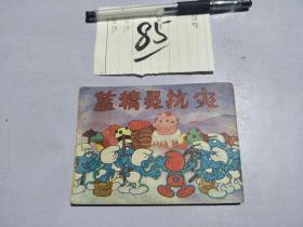 85连环画 蓝精灵抗灾