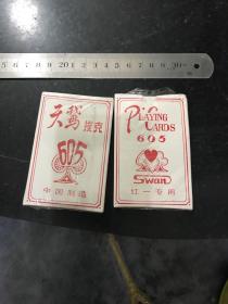 天鹅扑克 605 红一专用 全新未开封 中国制造 少见品种好像是26张牌全