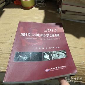 2015现代心脏病学进展