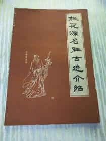 桃花源名胜古迹介绍
