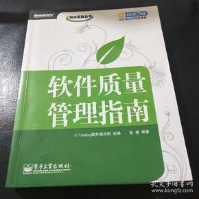 软件质量管理指南