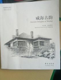 故园画忆系列 威海古韵