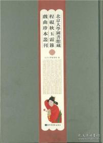 北京大学图书馆藏程砚秋玉霜簃戏曲珍本丛刊（16开精装 全44册 原箱装）