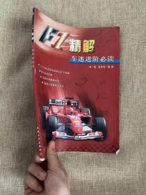 F1精解：车迷进阶必读