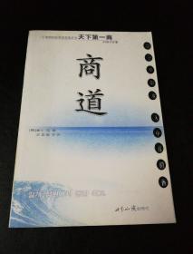 商道：一个卑微的杂货店员成长为天下第一商的真实故事